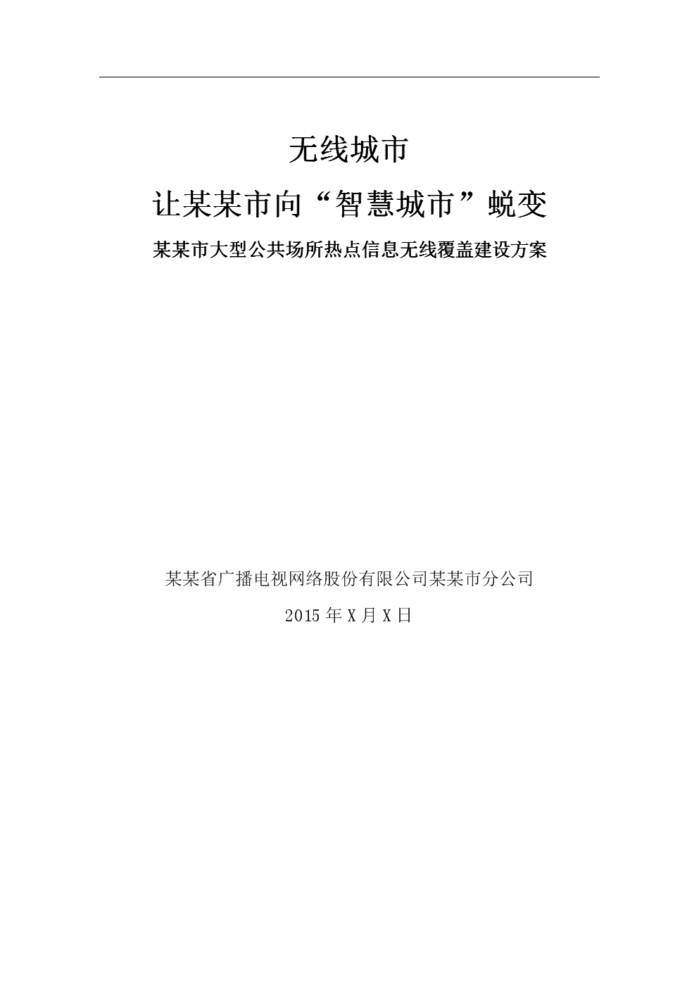 某某市商业无线覆盖解决方案.doc
