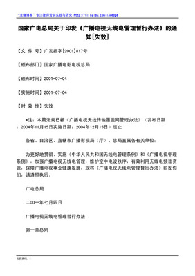 无线广播电视传输服务的规范之道 《广播电视无线传输覆盖网管理办法》解读